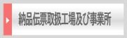 納品伝票取扱工場及び事業所