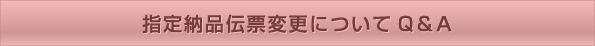 指定納品伝票変更についてQ＆A