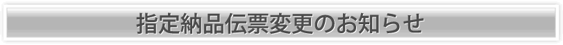 指定納品伝票変更のお知らせ