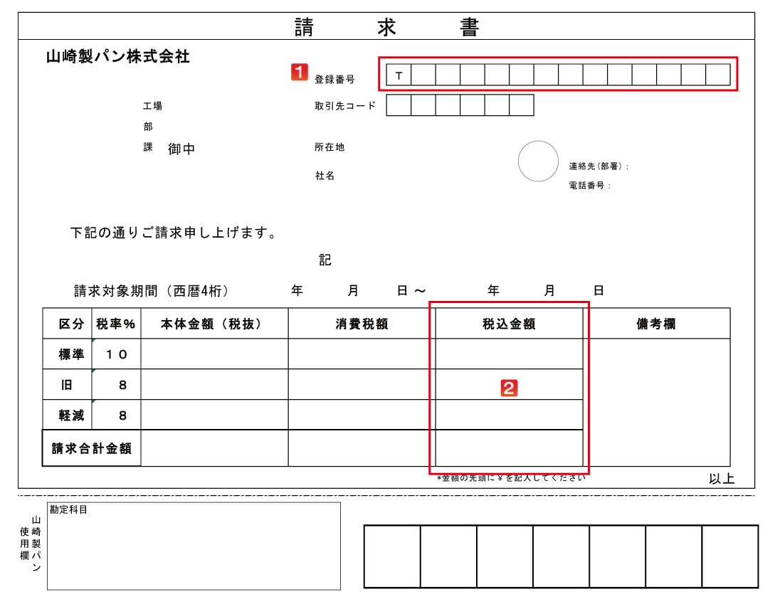 請求書