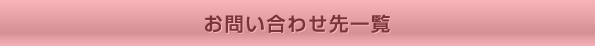 お問い合わせ先一覧