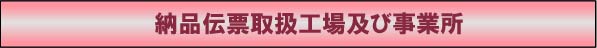 納品伝票取扱工場及び事業所