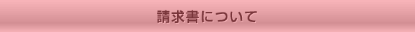 請求書について