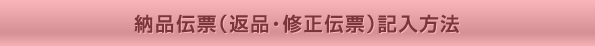 納品伝票（返品・修正伝票）記入方法