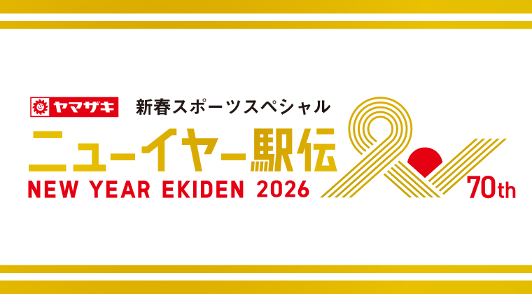 ニューイヤー駅伝2026