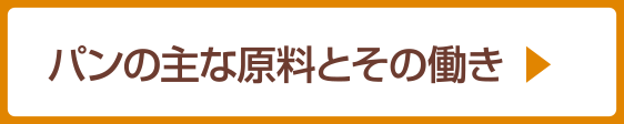 パンの主な原料とその働き