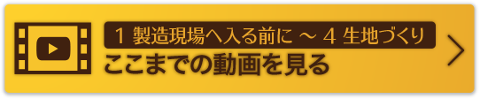 1 製造現場へ入る前に 〜 4 生地づくりここまでの動画を見る