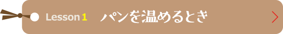 食パンを保存するとき