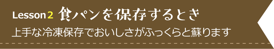 食パンを保存するとき