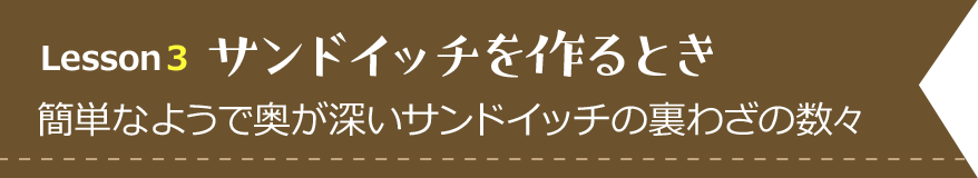 サンドイッチを作るとき