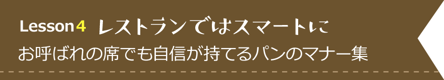 レストランではスマートに