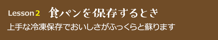 食パンを保存するとき