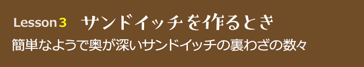 サンドイッチを作るとき