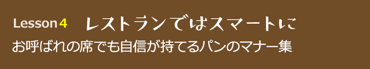 レストランではスマートに