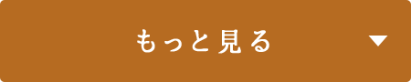 もっと見る