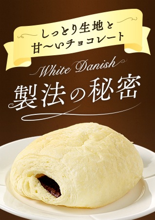 しっとり生地と甘～いチョコレート White Danish 製法の秘密