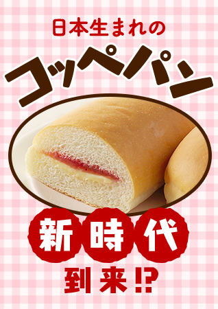 日本生まれのコッペパン新時代到来！？