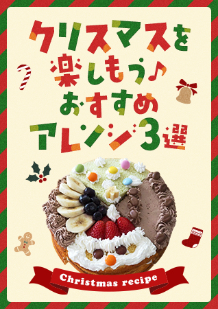 クリスマスを楽しもう♪おすすめアレンジ3選