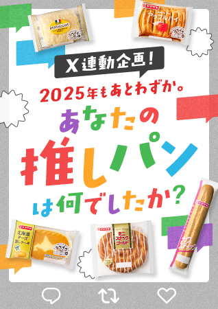 X連動企画！2025年もあとわずか。あなたの『推しパン』は何でしたか？