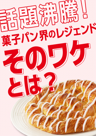 話題沸騰！ 菓子パン界のレジェンドそのワケとは？