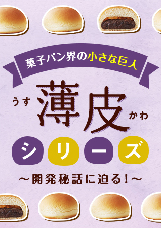 菓子パン界の小さな巨人 薄皮（うすかわ）シリーズ～開発秘話に迫る！～