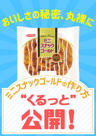 おいしさの秘密、丸裸に ミニスナックゴールドの作り方“くるっと”公開！