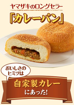 ヤマザキのロングセラー「カレーパン」。おいしさのヒミツは自家製カレーにあった！