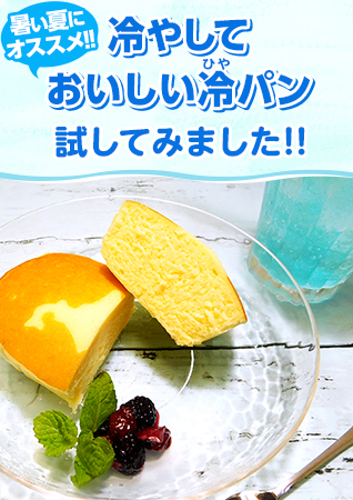 暑い夏にオススメ！冷やしておいしい「冷パン」試してみました