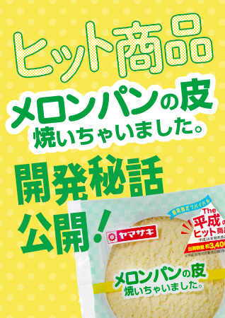 平成の大ヒットシリーズ第2弾にメガヒット商品「メロンパンの皮焼いちゃいました。」も登場！