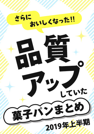 実は進化していた！2019年上半期に品質アップしていた菓子パンまとめ