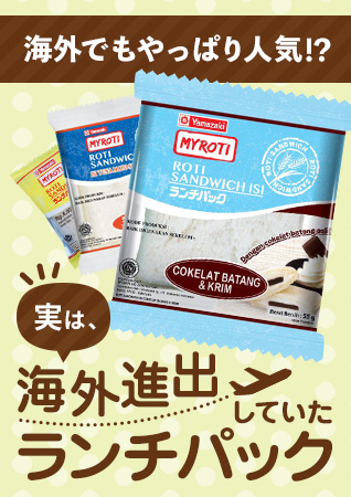 海外でもやっぱり人気！？実は、海外進出していたランチパック