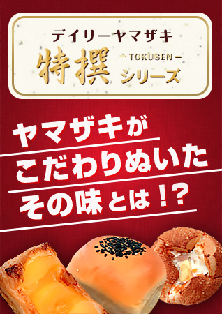 デイリーヤマザキの「特撰シリーズ」！！ヤマザキがこだわりぬいたその味とは！？