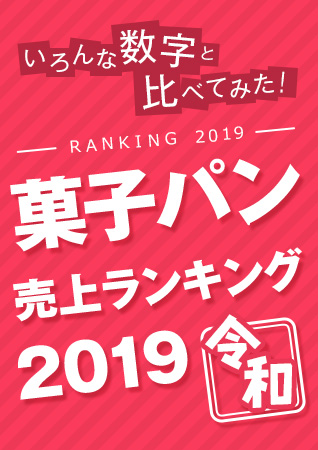 菓子パン売上ランキング2019（令和元年） ～いろんな数字と比べてみた！～