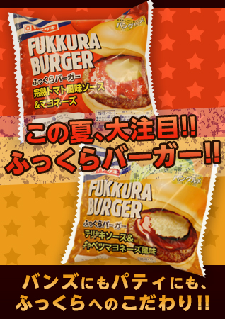 この夏、大注目の「ふっくらバーガー」！バンズにもパティにも、ふっくらへのこだわり！！