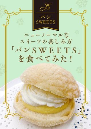 ニューノーマルなスイーツの楽しみ方★ 「パンＳＷＥＥＴＳ」を食べてみた！