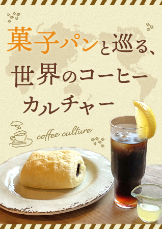10月1日は“コーヒーの日”。菓子パンと巡る、世界のコーヒーカルチャー。