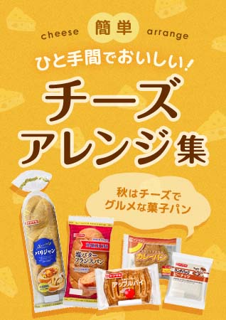 秋はチーズでグルメな菓子パン　簡単ひと手間でおいしい！チーズアレンジ集