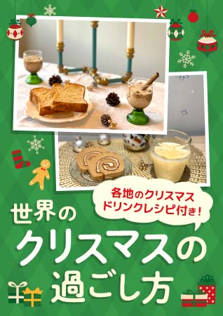 各地のクリスマスドリンクレシピ付き！世界のクリスマスの過ごし方