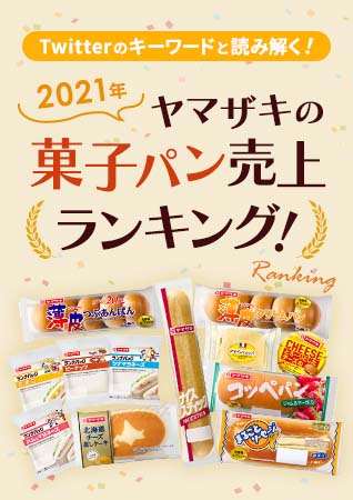 Twitterのキーワードと読み解く！2021年 ヤマザキの菓子パン売上ランキング！