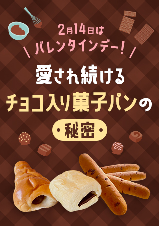 2月14日はバレンタインデー！愛され続ける、チョコ入り菓子パンの秘密