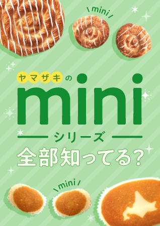 味わいそのままかわいいサイズに♪ヤマザキのminiシリーズ、全部知ってる!?