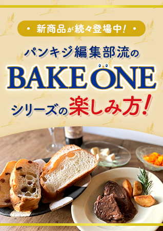 新商品が続々登場中！ パンキジ編集部流のBAKEONEシリーズの楽しみ方！