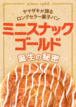 スナックパン界の金メダル!?ミニスナックゴールドの“ビッグ”な歴史