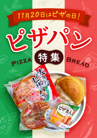 11月20日はピザの日!パンキジおすすめ！秋の「ピザパン」特集