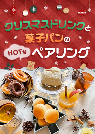 体がポカポカ温まる！ クリスマスドリンクと菓子パンのHOTなペアリング