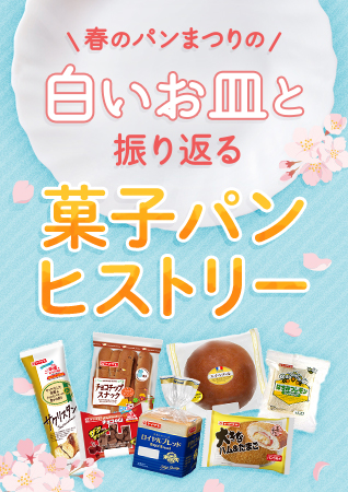 春のパンまつりの「白いお皿」と振り返る菓子パンヒストリー