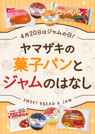 4月20日はジャムの日!ヤマザキの菓子パンとジャムのはなし