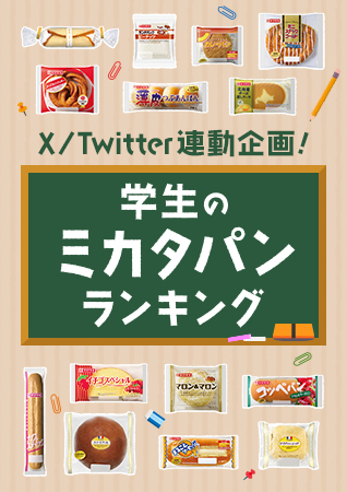 X/Twitter連動企画!「学生のミカタパン」ランキング