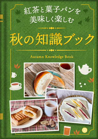 紅茶と菓子パンを美味しく楽しむ、秋の知識ブック