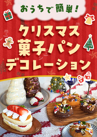 おうちで簡単！クリスマス菓子パンデコレーション